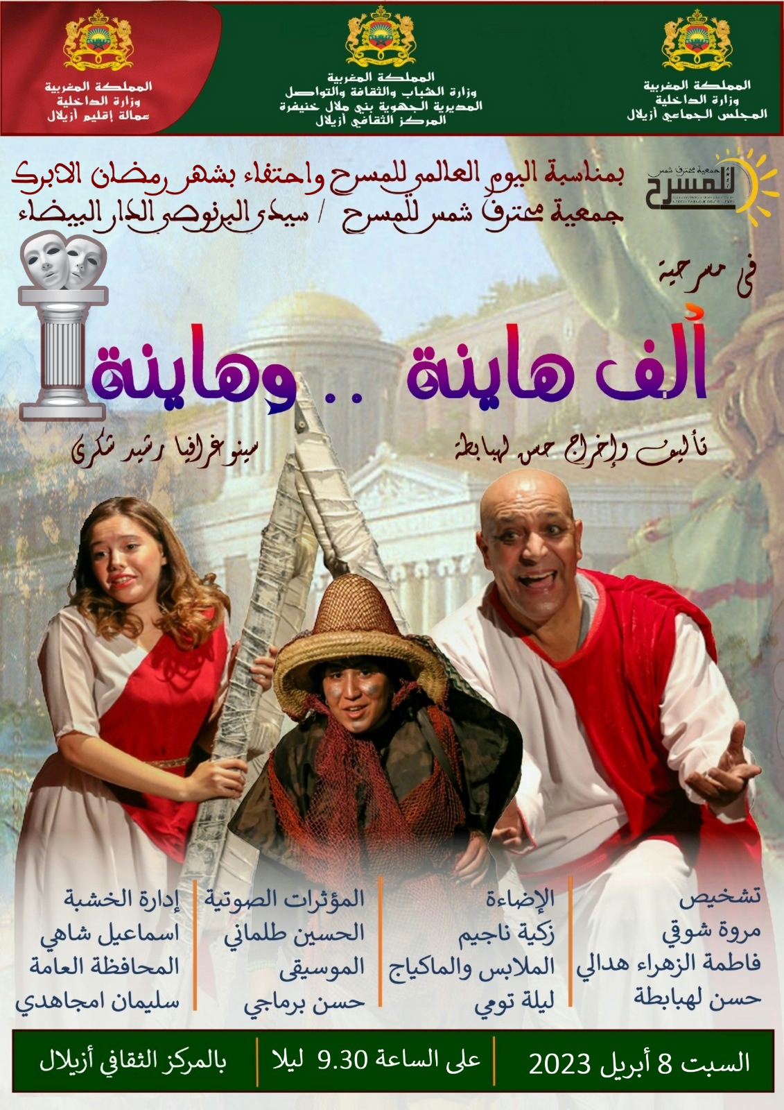  المركز الثقافي بأزيلال ..فرقة جمعية محترف شمس للمسرح تقدم عرضها المسرحي 