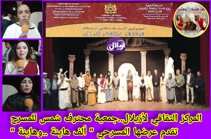 المركز الثقافي لأزيلال.. جمعية محترف شمس للمسرح تقدم عرضها المسرحي